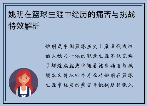 姚明在篮球生涯中经历的痛苦与挑战特效解析