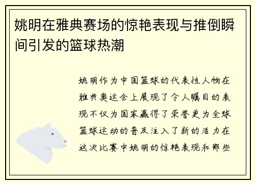 姚明在雅典赛场的惊艳表现与推倒瞬间引发的篮球热潮