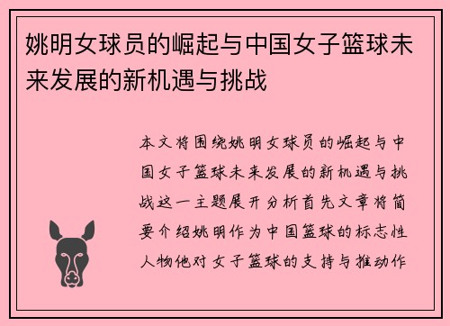 姚明女球员的崛起与中国女子篮球未来发展的新机遇与挑战