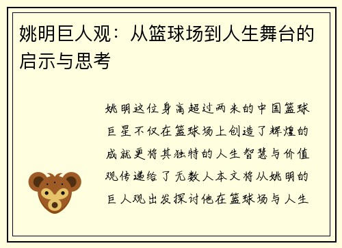 姚明巨人观：从篮球场到人生舞台的启示与思考