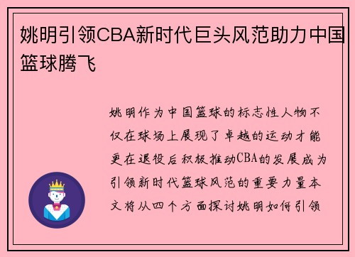 姚明引领CBA新时代巨头风范助力中国篮球腾飞