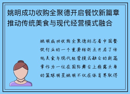 姚明成功收购全聚德开启餐饮新篇章推动传统美食与现代经营模式融合