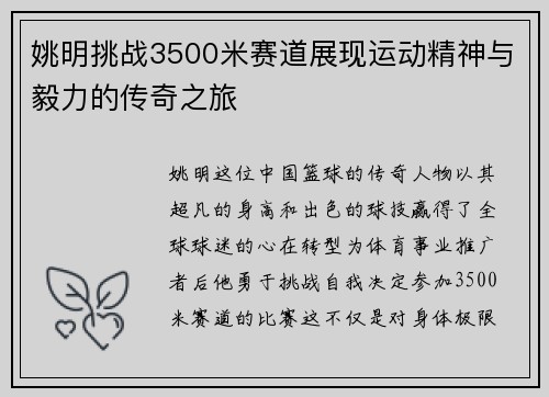 姚明挑战3500米赛道展现运动精神与毅力的传奇之旅