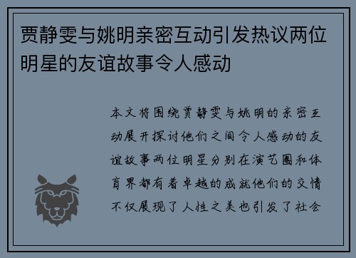 贾静雯与姚明亲密互动引发热议两位明星的友谊故事令人感动