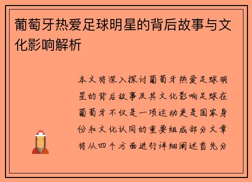 葡萄牙热爱足球明星的背后故事与文化影响解析