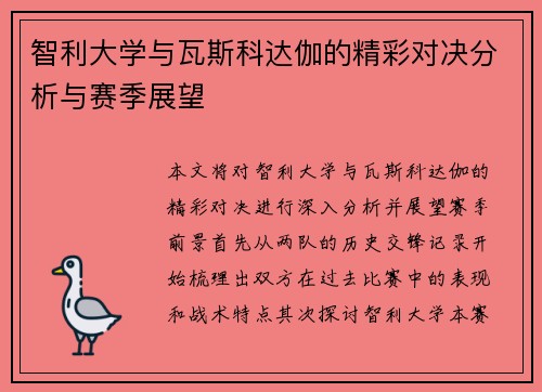 智利大学与瓦斯科达伽的精彩对决分析与赛季展望