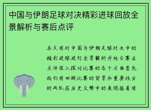 中国与伊朗足球对决精彩进球回放全景解析与赛后点评