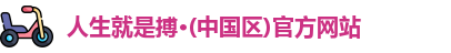 人生就是搏·(中国区)官方网站